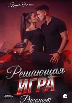 Обложка книги „Решающая игра. Рикошет“
