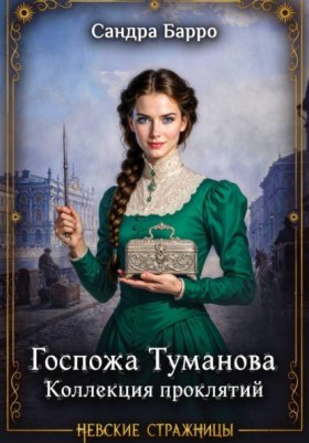Обложка книги „Госпожа Туманова. Коллекция проклятий“