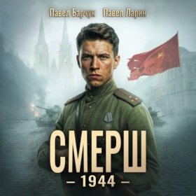 Обложка книги „СМЕРШ – 1944. Книга шестая“