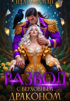 Обложка книги „Развод с верховным драконом“