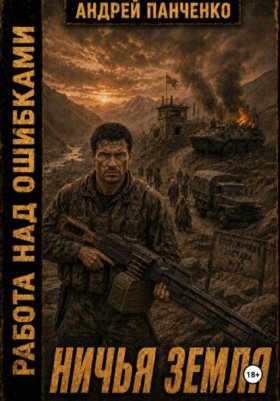 Обложка книги „Ничья земля“