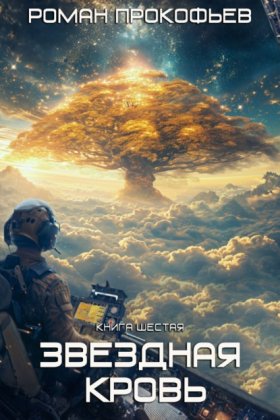 Обложка книги „Звездная Кровь – 6. Тинг“