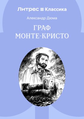 Обложка книги „Граф Монте-Кристо“
