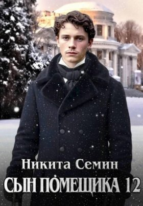 Обложка книги „Сын помещика 12“