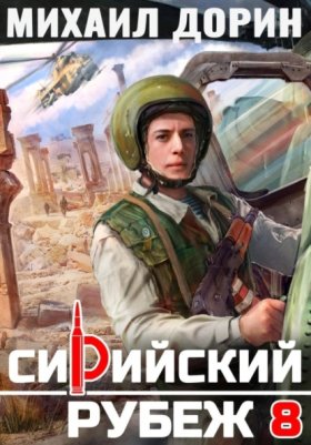Обложка книги „Сирийский рубеж 8“