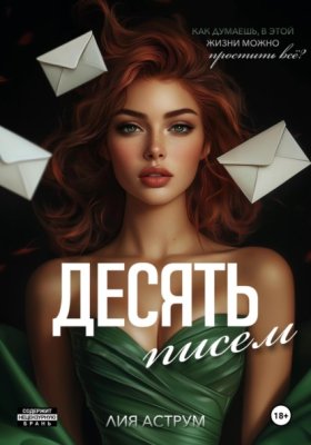 Обложка книги „Десять писем“