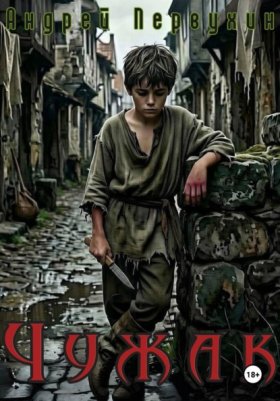 Обложка книги „Чужак“