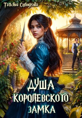 Обложка книги „Душа королевского замка“