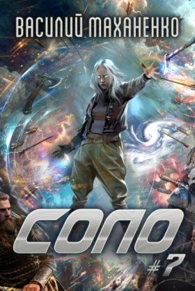 Обложка книги „Соло #7“