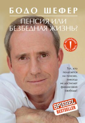 Обложка книги „Пенсия или безбедная жизнь?“