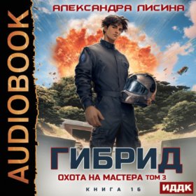 Обложка книги „Гибрид. Книга 16. Охота на мастера. Том 3“
