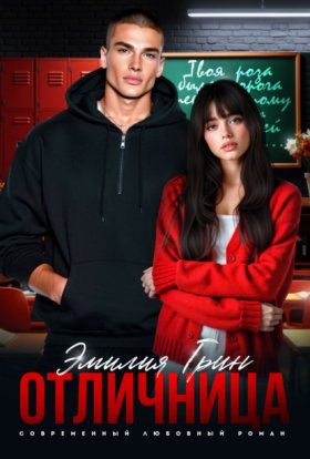 Обложка книги „Отличница“