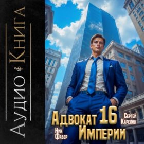 Обложка книги „Адвокат империи 16“