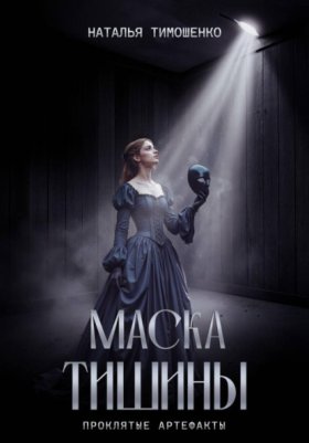 Обложка книги „Маска тишины“