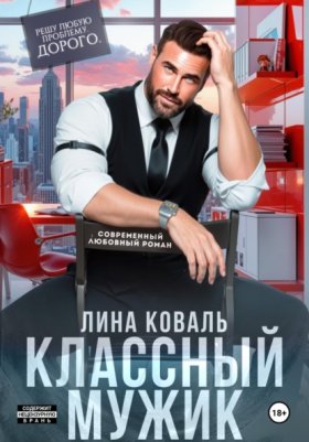 Обложка книги „Классный мужик“