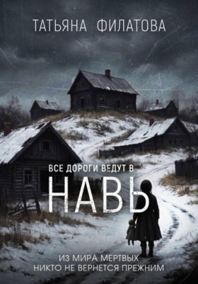 Обложка книги „Все дороги ведут в Навь“