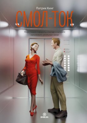 Обложка книги „Смол-ток. Перестаньте говорить о погоде и начните налаживать реальные связи“