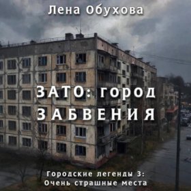 Обложка книги „ЗАТО: город забвения“
