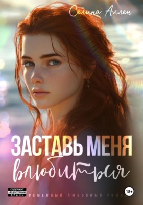 Обложка книги „Заставь меня влюбиться“