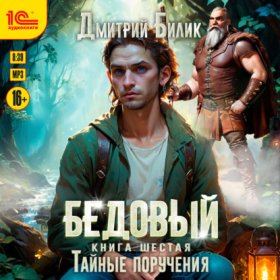 Обложка книги „Бедовый. Тайные поручения“