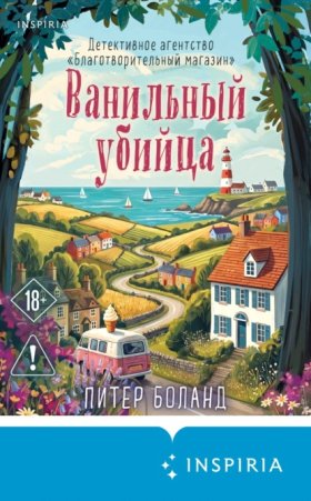 Обложка книги „Ванильный убийца. Детективное агентство «Благотворительный магазин»“