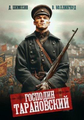 Обложка книги „Господин Тарановский“