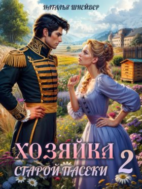 Обложка книги „Хозяйка старой пасеки – 2“