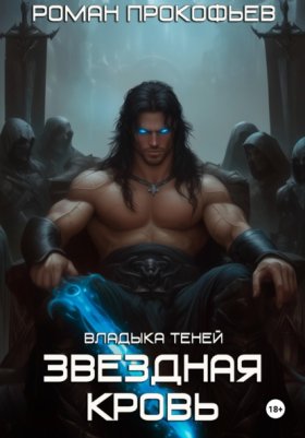 Обложка книги „Звездная Кровь. Владыка Теней“