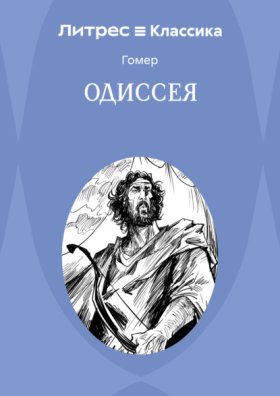 Одиссея