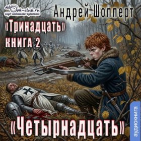Обложка книги „Четырнадцать“