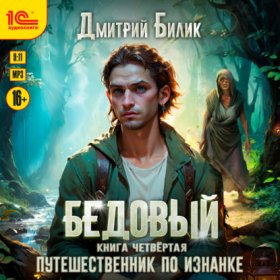 Обложка книги „Бедовый. Путешественник по Изнанке“