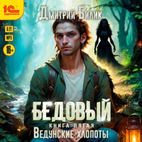 Обложка книги „Бедовый. Ведунские хлопоты“