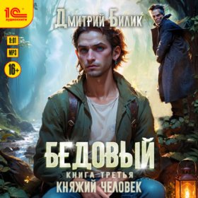 Обложка книги „Бедовый. Княжий человек“