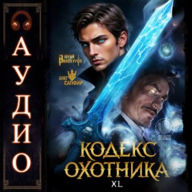 Обложка книги „Кодекс Охотника. Книга 40“