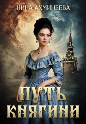 Обложка книги „Путь княгини“