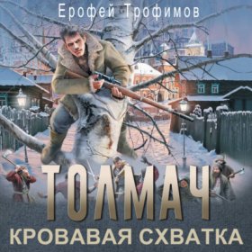 Обложка книги „Толмач. Кровавая схватка“