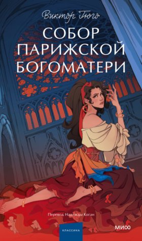 Обложка книги „Собор Парижской Богоматери“