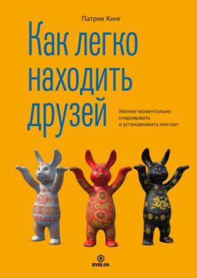 Обложка книги „Как легко находить друзей. Умение моментально очаровывать и устанавливать контакт“