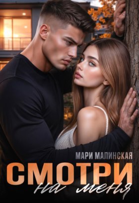 Обложка книги „Смотри на меня“