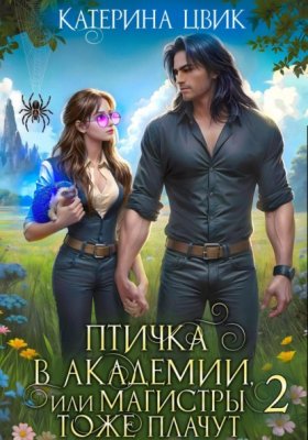 Обложка книги „Птичка в академии, или Магистры тоже плачут 2“
