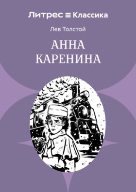 Обложка книги „Анна Каренина“
