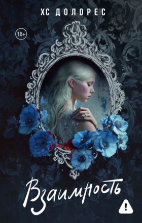 Обложка книги „Взаимность“