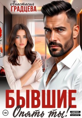 Обложка книги „Бывшие. Опять ты!“
