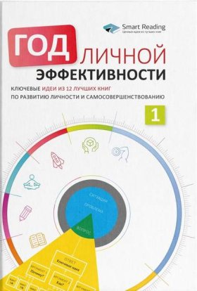 Обложка книги „Год личной эффективности. Когнитивный интеллект. Эффективно учусь, использую техники и инструменты“