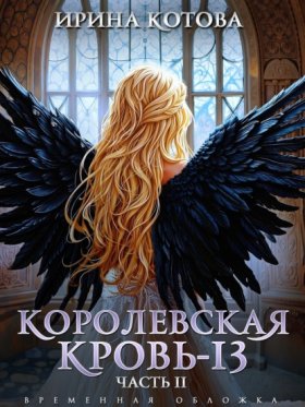 Обложка книги „Королевская кровь – 13. Часть 2“