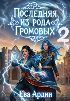 Обложка книги „Последняя из рода Громовых 2“