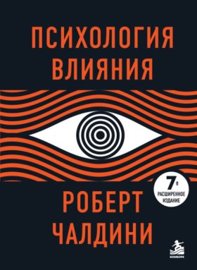 Обложка книги „Психология влияния. 7-е расширенное издание“