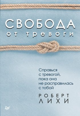 Обложка книги „Свобода от тревоги. Справься с тревогой, пока она не расправилась с тобой“