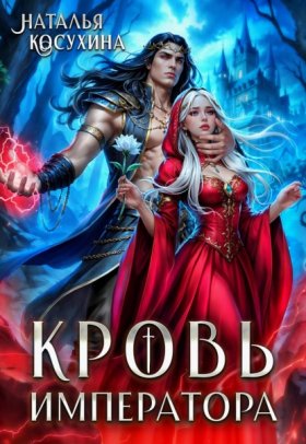 Обложка книги „Кровь императора“