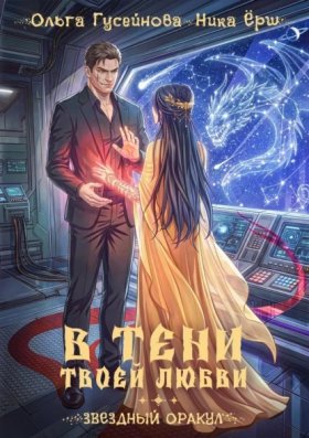 Обложка книги „В тени твоей любви“